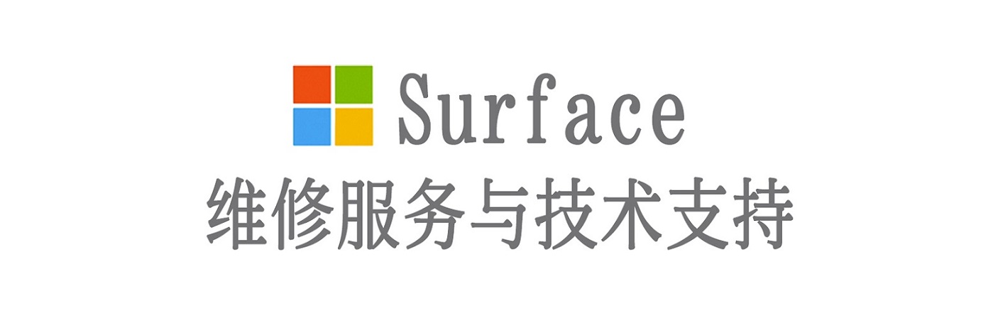 吉首surface产品维修服务中心