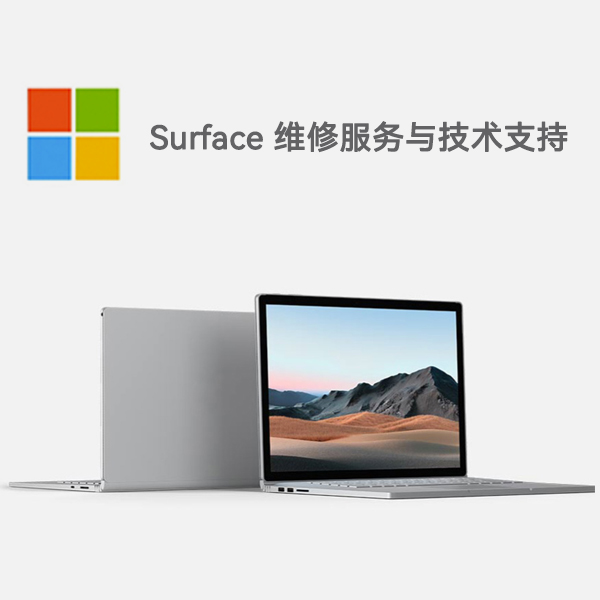 吉首surface产品维修服务电话